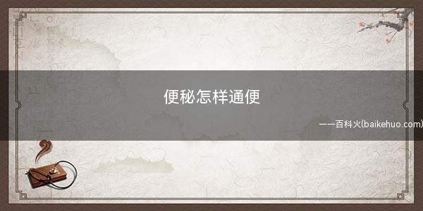 便秘怎样通便