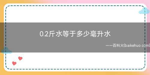 0.2斤水等于多少毫升水