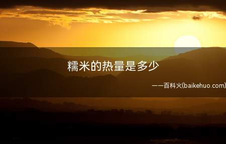 糯米的热量是多少