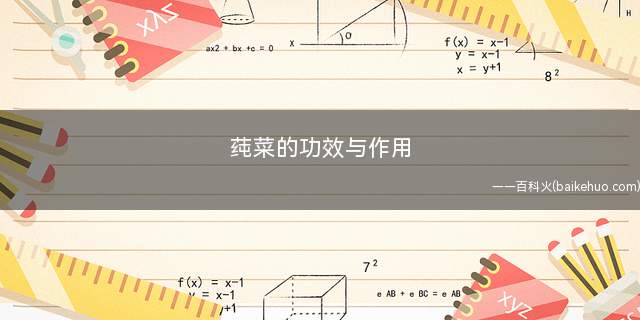 莼菜的功效与作用