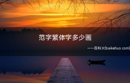范字繁体字多少画