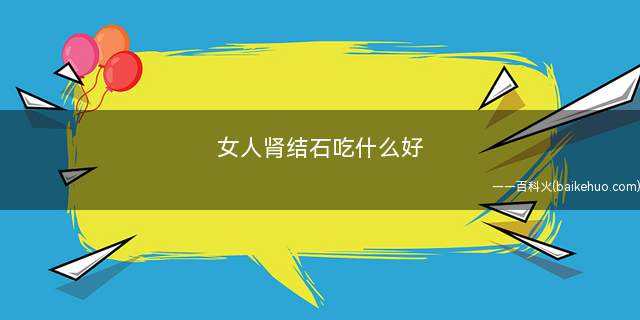 女人肾结石吃什么好