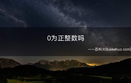 0为正整数吗(数字分类是根据相同的属性分类的)
