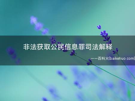 非法获取公民信息罪司法解释