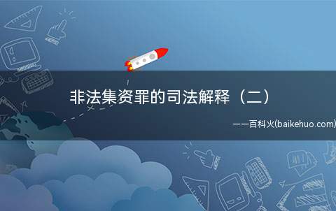 非法集资罪的司法解释(二)(第六条未经国家有关主管部门批准)