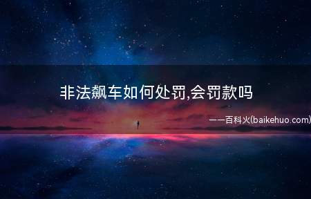 非法飙车如何处罚,会罚款吗