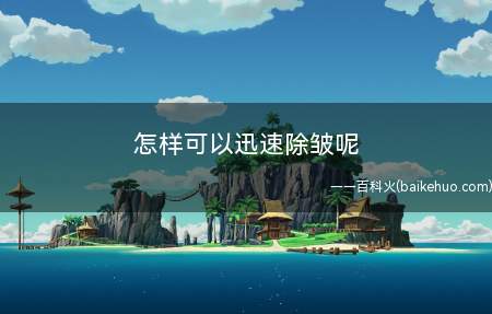 怎样可以迅速除皱呢(牛奶的功效与作用)