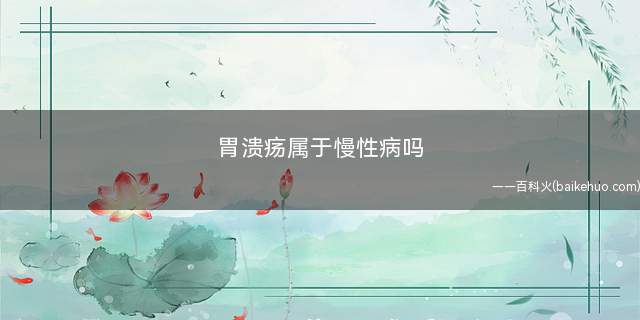 胃溃疡属于慢性病吗(胃溃疡是一种常见的消化道疾病)