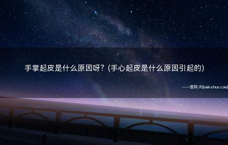 手掌起皮是什么原因呀?(手心起皮是什么原因引起的)