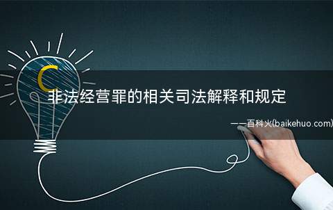 非法经营罪的相关司法解释和规定