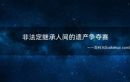 非法定继承人间的遗产争夺赛