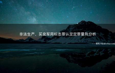 非法生产、买卖军用标志罪认定定罪量刑分析