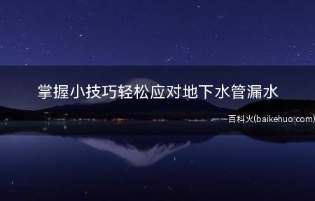 掌握小技巧轻松应对地下水管漏水