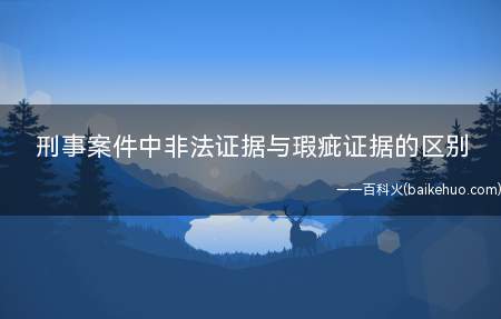 刑事案件中非法证据与瑕疵证据的区别