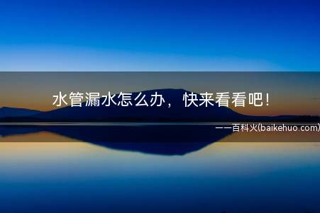水管漏水怎么办,快来看看吧!(PPR塑料水管漏水怎么办)