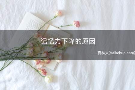 记忆力下降的原因(学生怎么提高记忆力能力)
