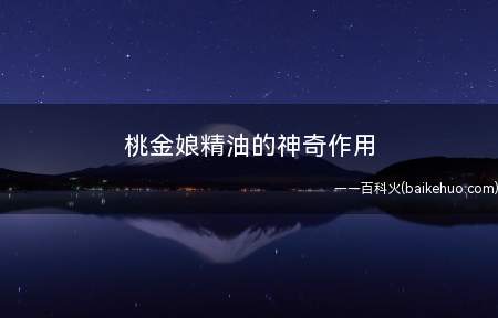 桃金娘精油的神奇作用