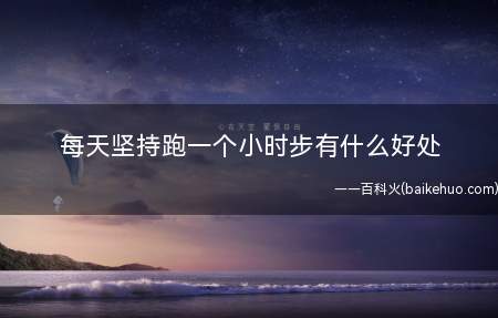 每天坚持跑一个小时步有什么好处