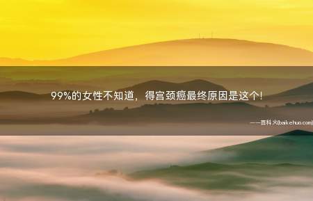 99%的女性不知道,得宫颈癌最终原因是这个!