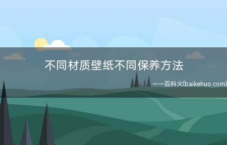 不同材质壁纸不同保养方法