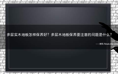 多层实木地板怎样保养好?多层木地板保养要注意的问题是什么?