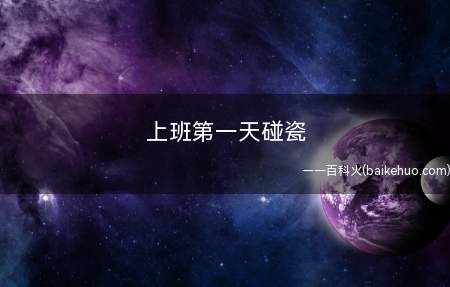 上班第一天碰瓷 老年人易骨折的原因