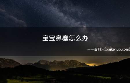 宝宝鼻塞怎么办