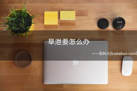 早泄要怎么办