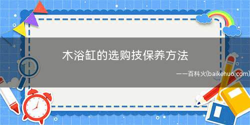 木浴缸的选购技保养方法