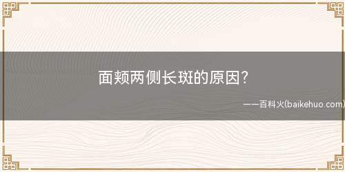 面颊两侧长斑的原因?