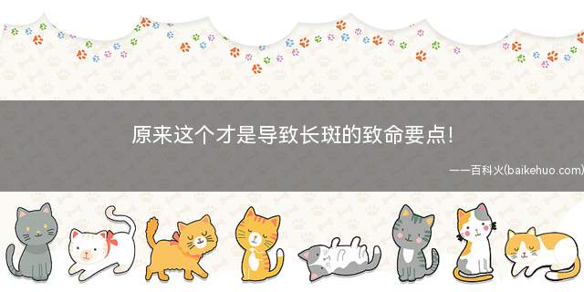 原来这个才是导致长斑的致命要点!