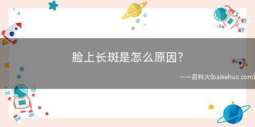 脸上长斑是怎么原因?