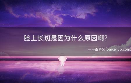 脸上长斑是因为什么原因啊？