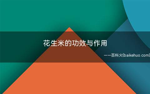 花生米的功效与作用