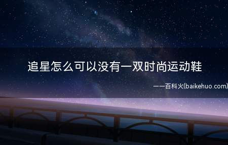 追星怎么可以没有一双时尚运动鞋