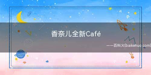 香奈儿全新Café Society臻品珠宝系列珠宝