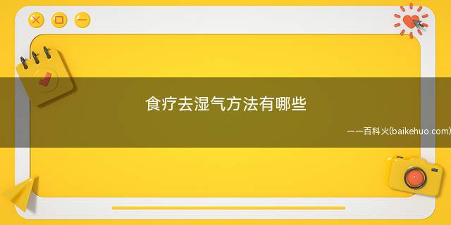 食疗去湿气方法有哪些