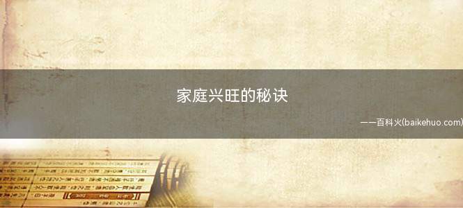 家庭兴旺的秘诀