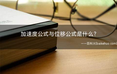 加速度公式与位移公式是什么?