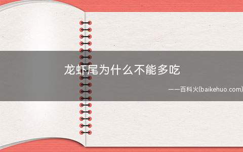 龙虾尾为什么不能多吃(小龙虾食用过多可能引起横纹肌肉溶解症)