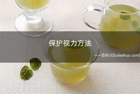 保护视力方法(眼球暴露于空气中的时间)