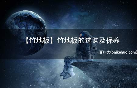【竹地板】竹地板的选购及保养(喜爱竹地板的选购及保养)