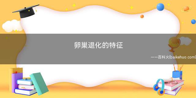 卵巢退化的特征