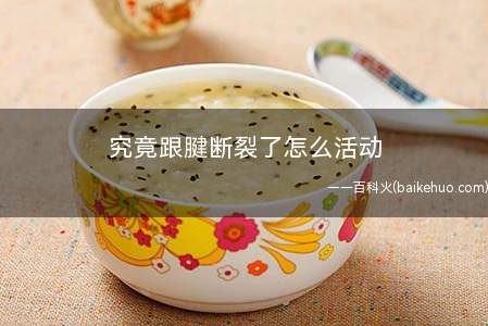 究竟跟腱断裂了怎么活动(脚滚筒的练习内容有哪些)