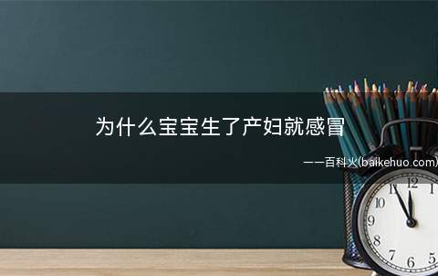 为什么宝宝生了产妇就感冒了