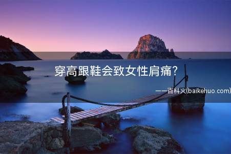 穿高跟鞋会致女性肩痛?
