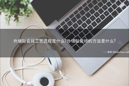 外墙贴瓷砖工艺流程是什么?外墙贴瓷砖的方法是什么?