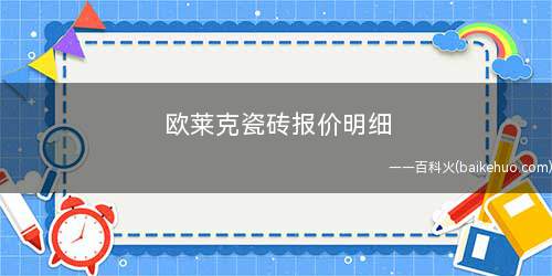 欧莱克瓷砖报价明细