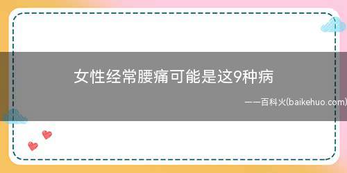 女性经常腰痛可能是这9种病