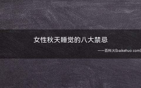 女性秋天睡觉的八大禁忌